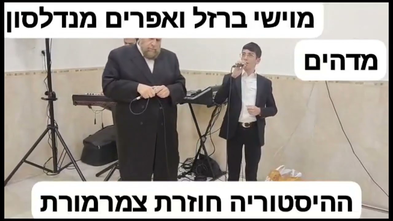 מוישי ברזל אפרים מנדלסון - דואט משמיים