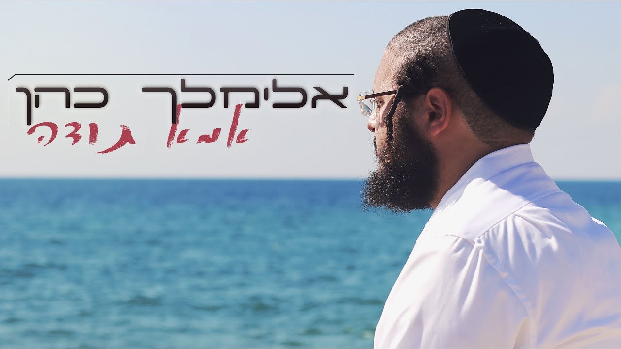 אלימלך כהן - אמא תודה