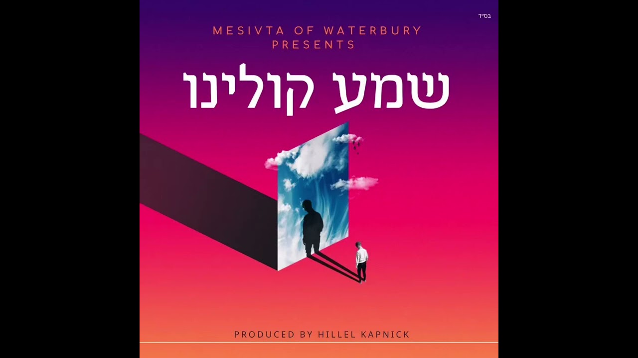 Shema Koleinu - שמע קולינו | Yaakov Kahan, Yiddie Einhorn, & Momo Ringo | Waterbury Mesivta