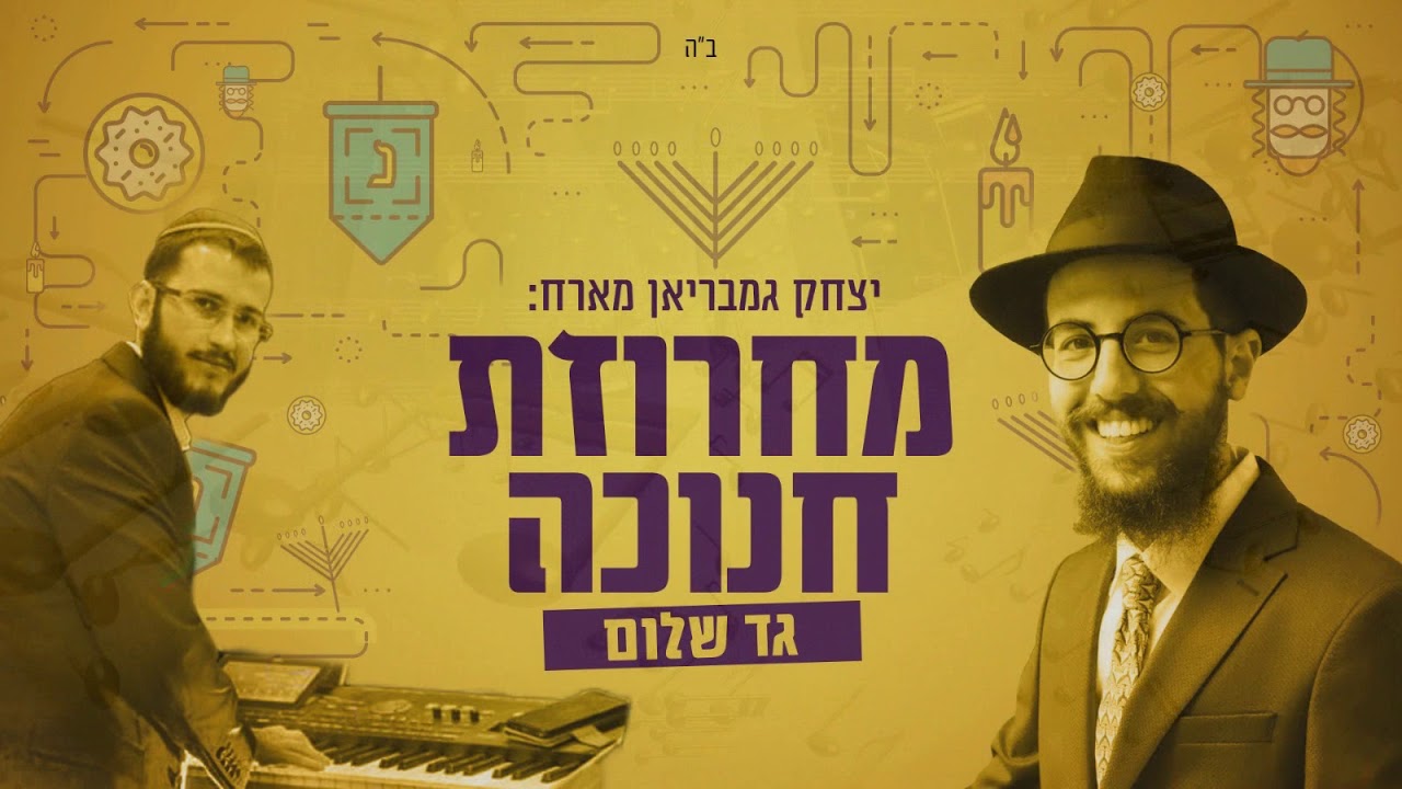 מחרוזת חנוכה דאנס 🔥 🥁⚡️  - עם הזמר גד שלום והקלידן חיים יצחק - גמבריאן | REMIX HANUKKAH