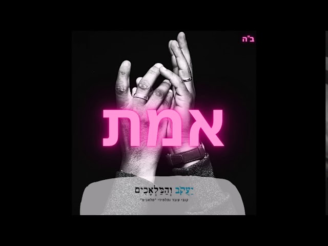 אברהם פריד - אמת | קובי עובד : יעקב והמלאכים Avraham Fried - EMET | Kobi Oved : Jacob & The Angels |