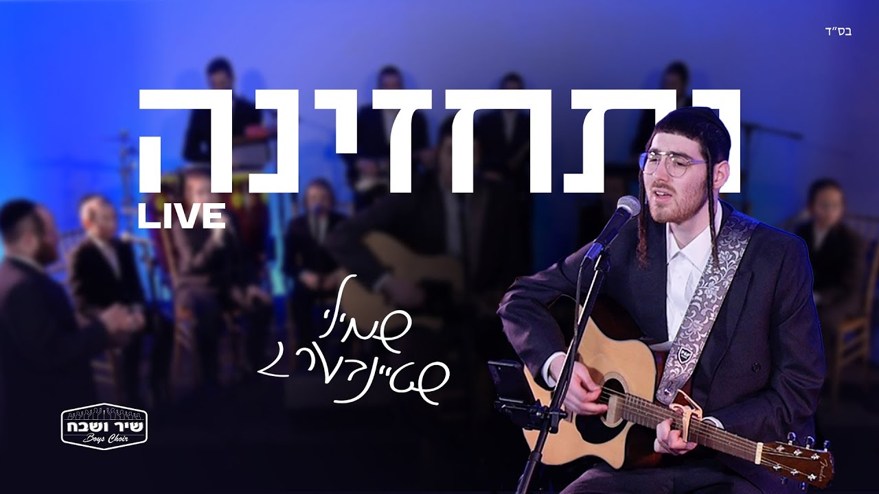 Shmily Steinberg - Vsechzenu live - שמילי שטיינברג ותחזינה