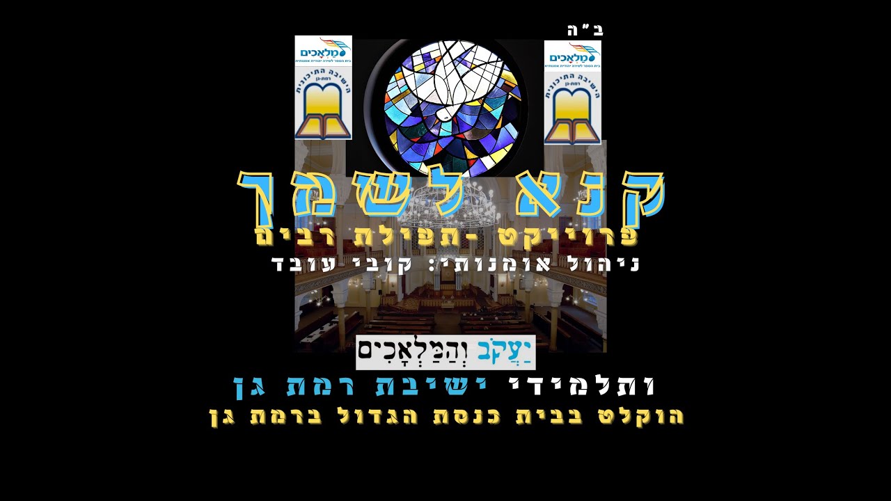 יעקב והמלאכים&ישיבת ר"ג|קנא לשמך - תפילת רבים|Kobi Oved&The Angels-A prayer of many ן Kane Leshimcha