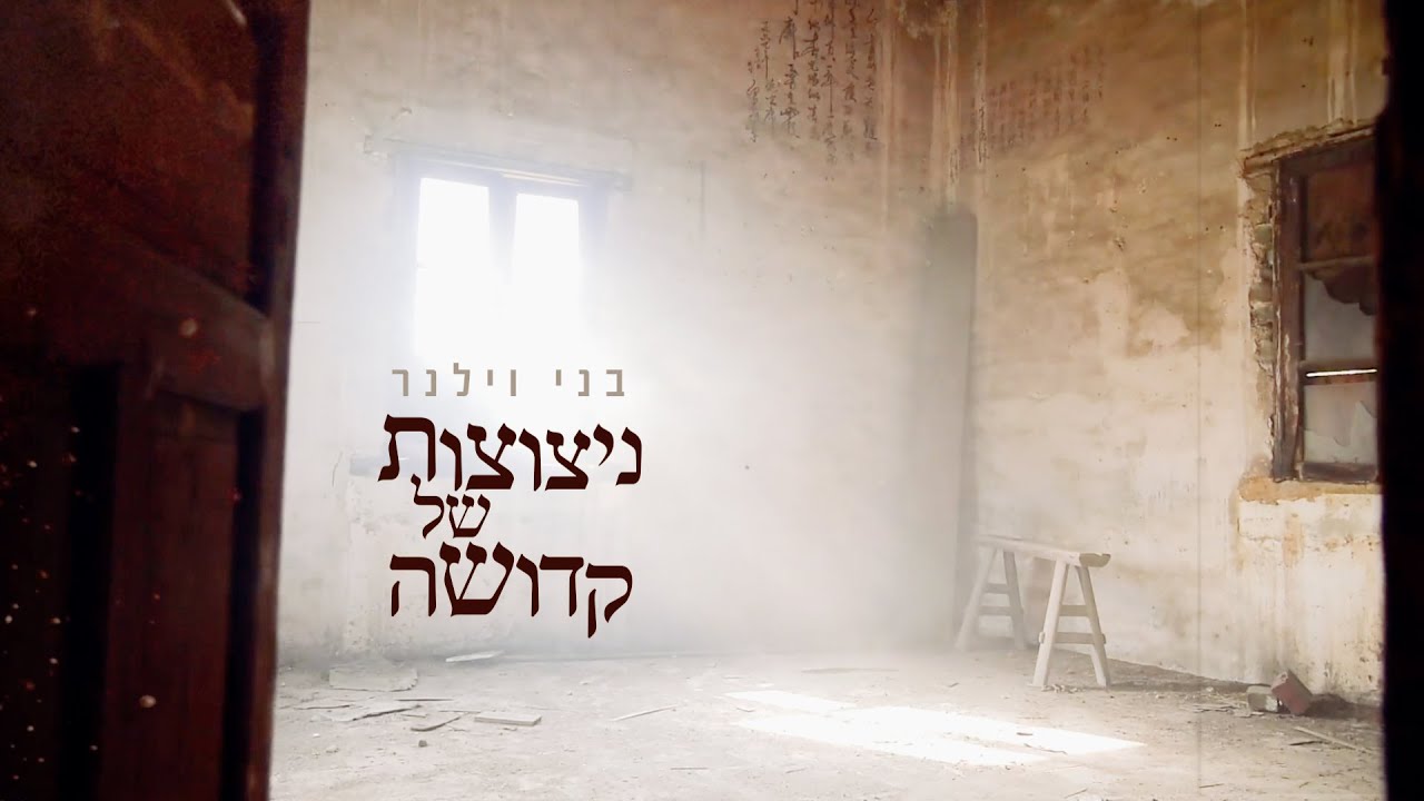 בני וילנר - ניצוצות של קדושה | Benny Vilner - Nitzotzot Shel Kdusha