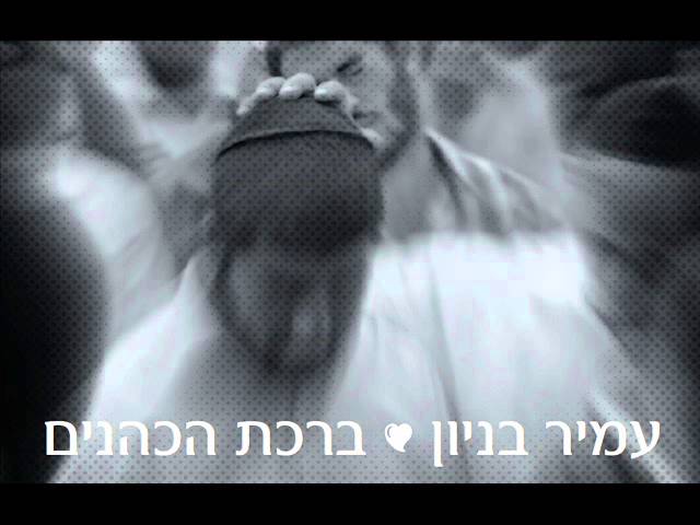 עמיר בניון ברכת הכהנים 2 Amir Benayoun