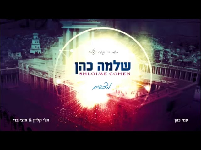 שלמה כהן-בסייעתא דשמיא-מהאלבום 'מצפים'