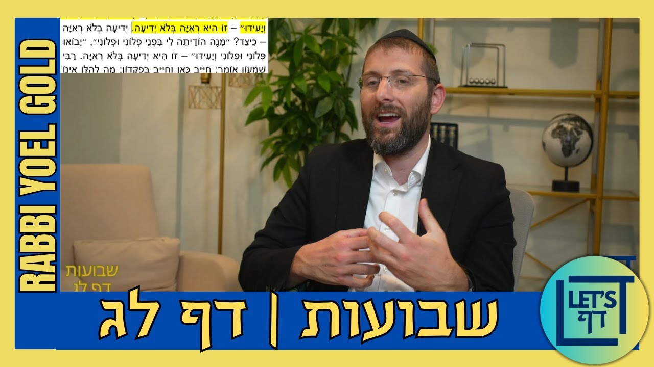 Let's Daf with Rabbi Yoel Gold || Shevuos 33