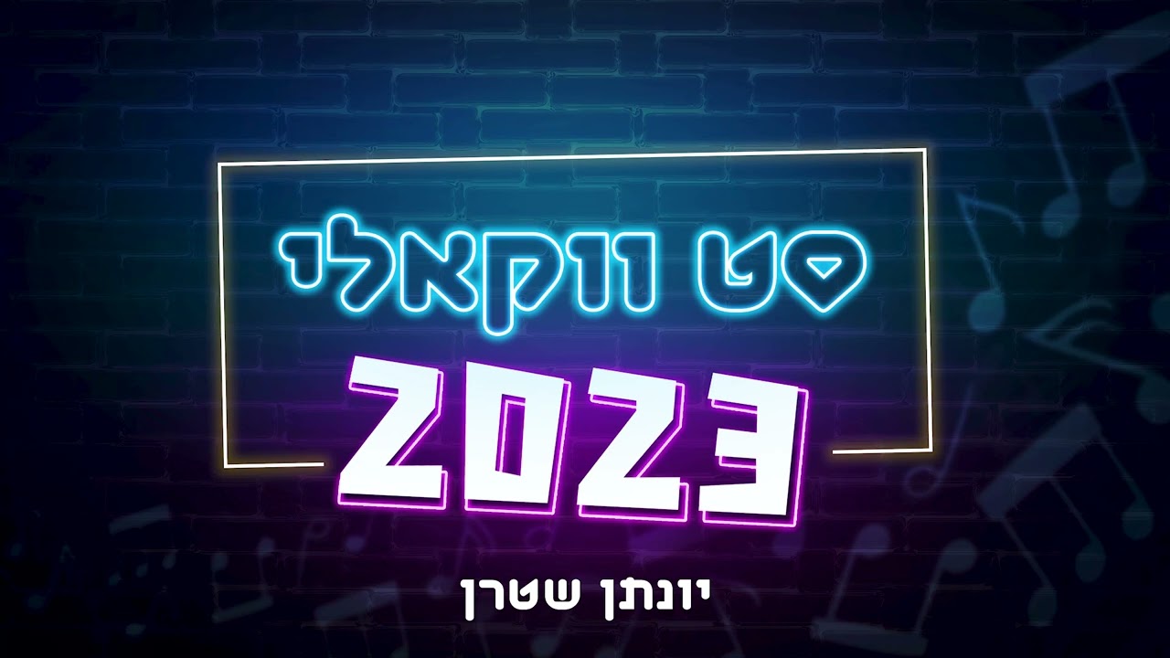 אקפלה- סט ווקאלי 2023 | Acapella Playlist