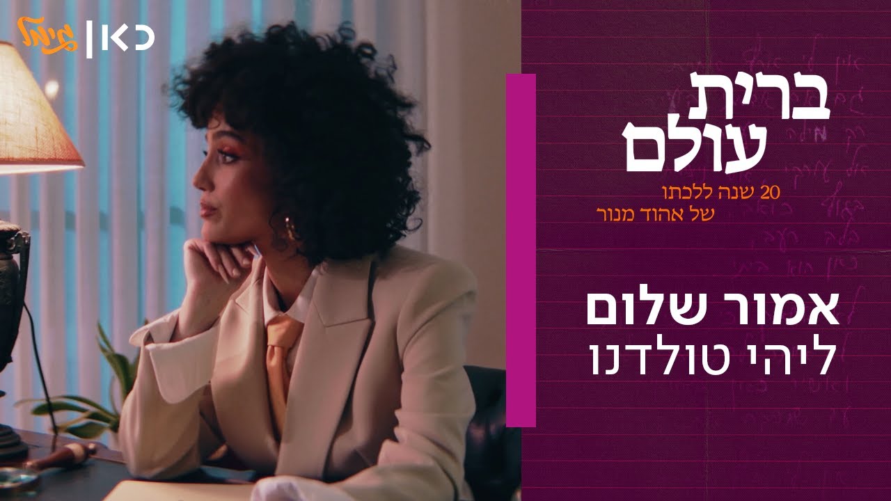 ליהי טולדנו - אמור שלום | מתוך "ברית עולם" - אלבום המחווה של כאן גימל לאהוד מנור