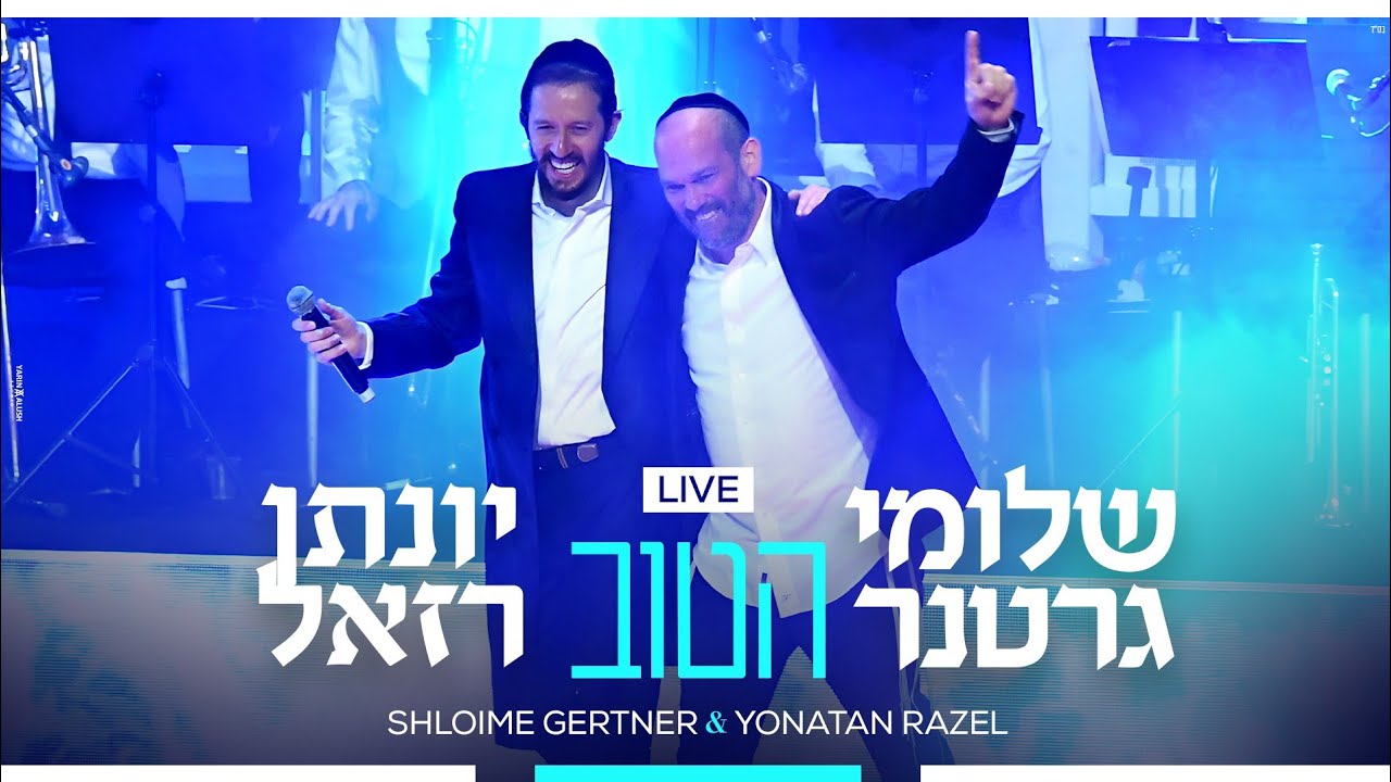 Shloime Gertner  & Yonatan Razel - Hatov LIVE 💥 שלומי גרטנר & יונתן רזאל - הטוב
