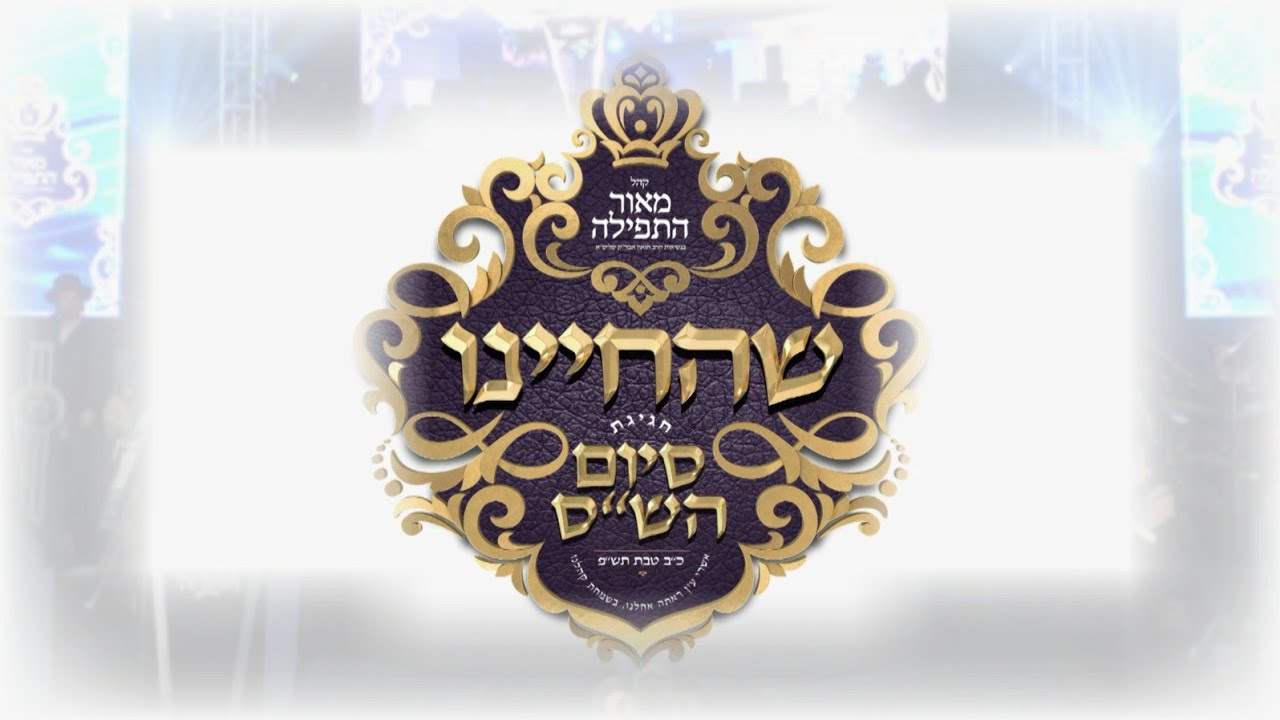 Siyem Hashas Khal Meor Hatfile Ft. Yumi Lowy, Shulem Brodt, Avrum Mordche Schwartz & Shira