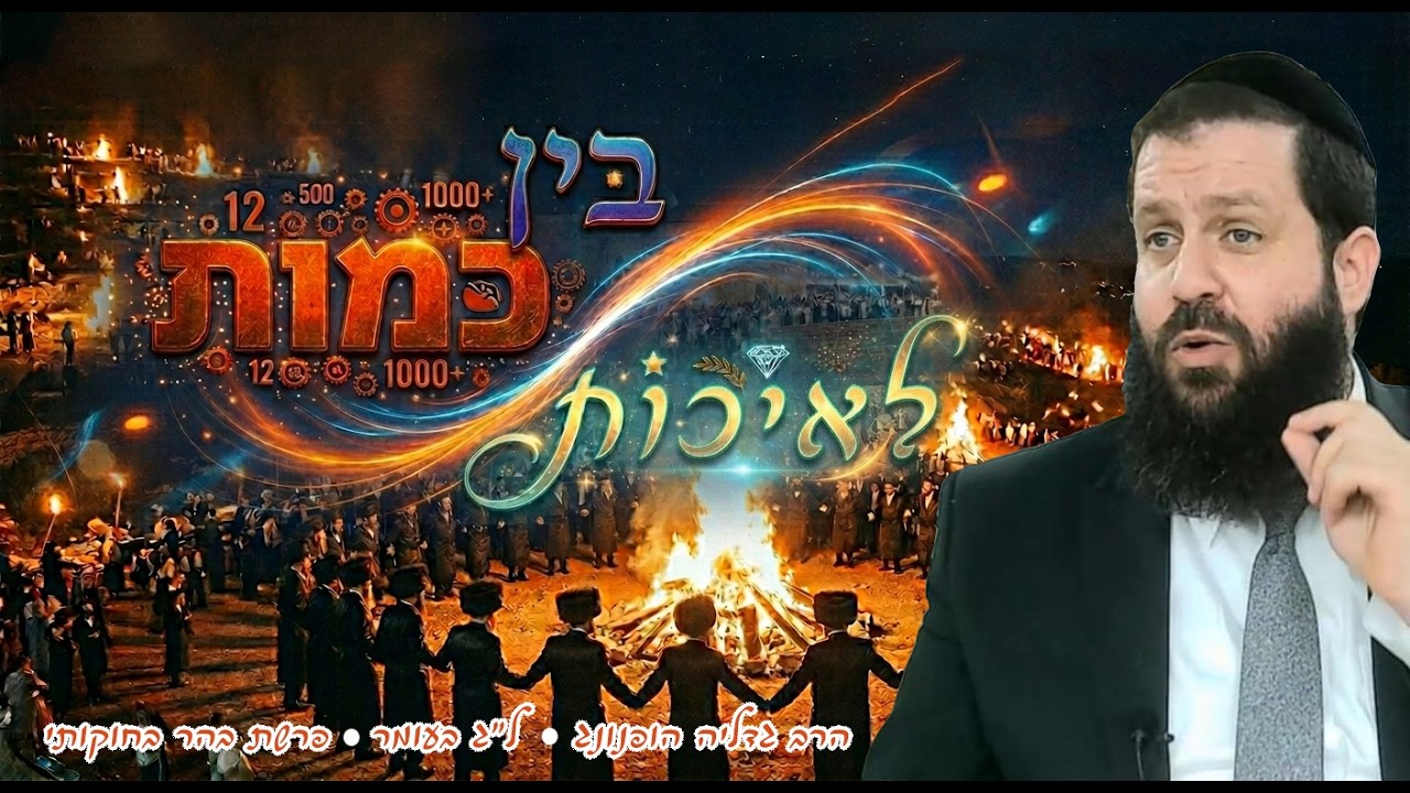⚖️בין כמות לאיכות - רעיון נפלא ללג בעומר ופרשת בהר בחוקותי | הרב גדליה הופנונג -השיעור הכתוב בתיאור👇