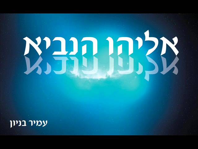 עמיר בניון אליהו הנביא Amir Benayoun