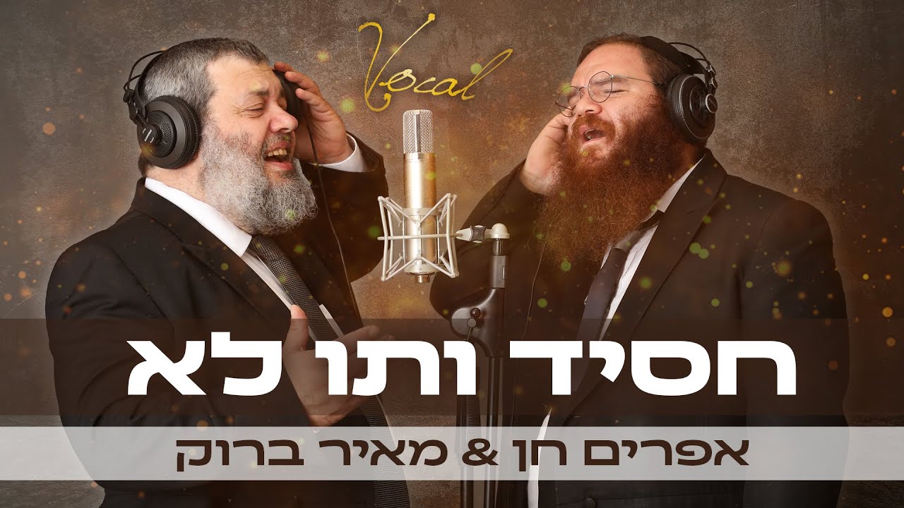 מאיר ברוק ואפרים חן - חסיד ותו לא - ווקאלי