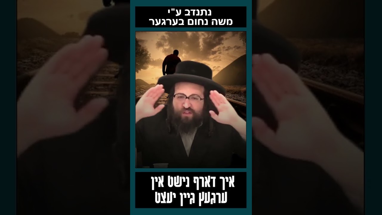 אז דו מוזט שרייען טשעק ארויס! #ברסלב #lifeadvice #jewishinspiration #shorts #popular