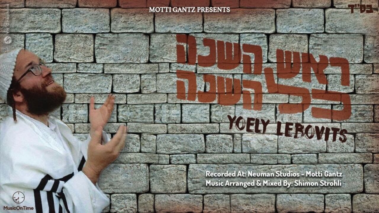Yoely Lebovits - "Rosh Hashanah Kol Hashanah" • יואלי לעבאוויטש - "ראש השנה