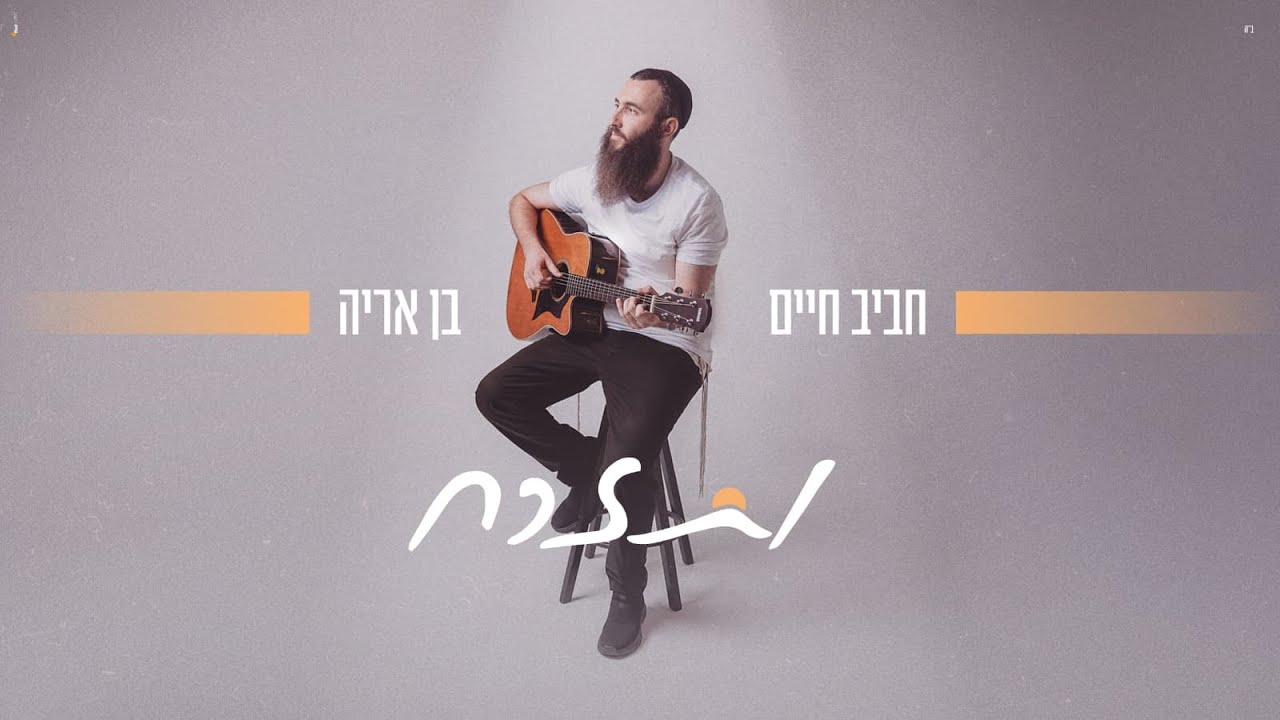 חביב חיים בן אריה - ותזרח הקליפ הרשמי [Prod. By SHINER] | Haviv Haim Ben Aryeh - VeTizrah