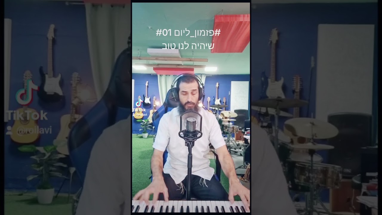 #רועי_לביא #פזמון_ליום #01  #שיהיה_לנו_טוב #לירן_נדל