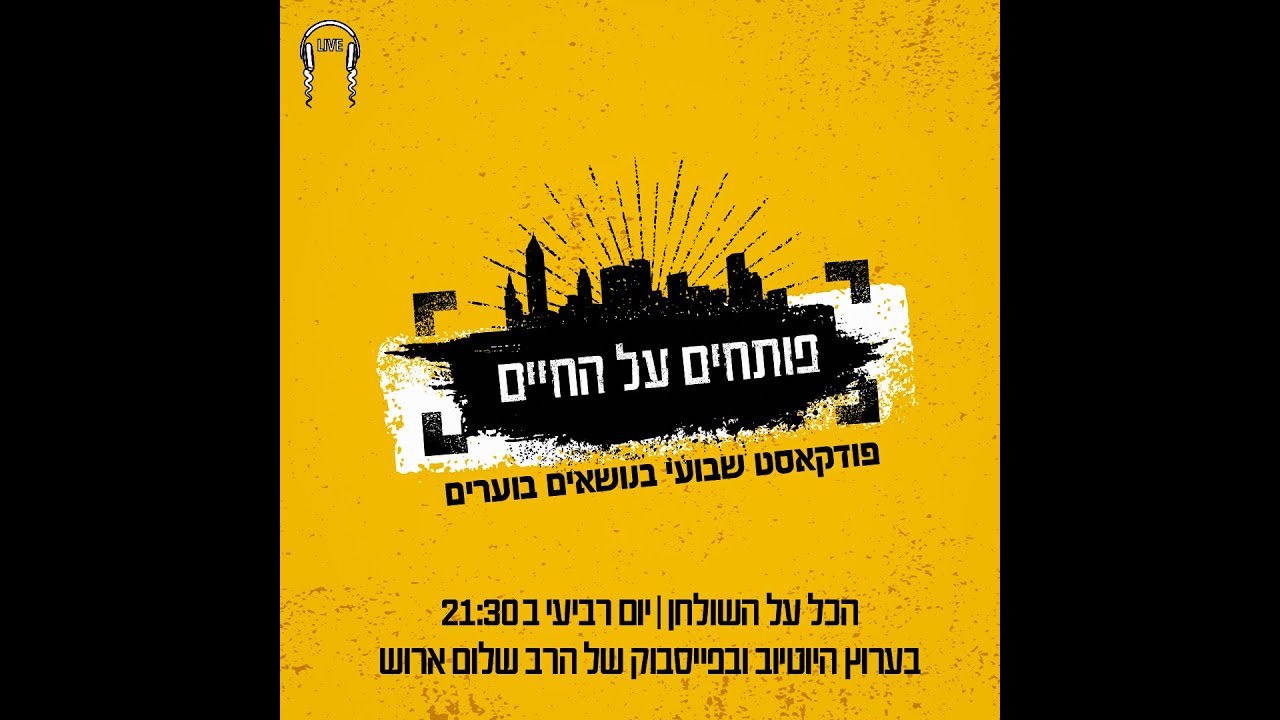 [4] פותחים על החיים | פודקאסט בנושאים בוערים