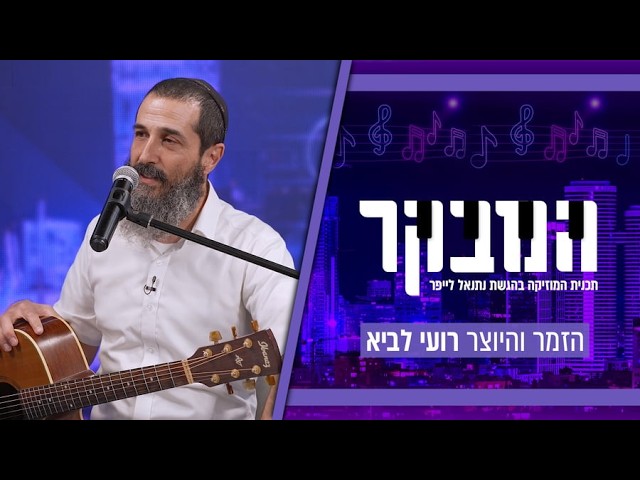 "להיות זמר דתי באילת": רועי לביא בריאיון לאתר כיכר השבת | Roi Lavi