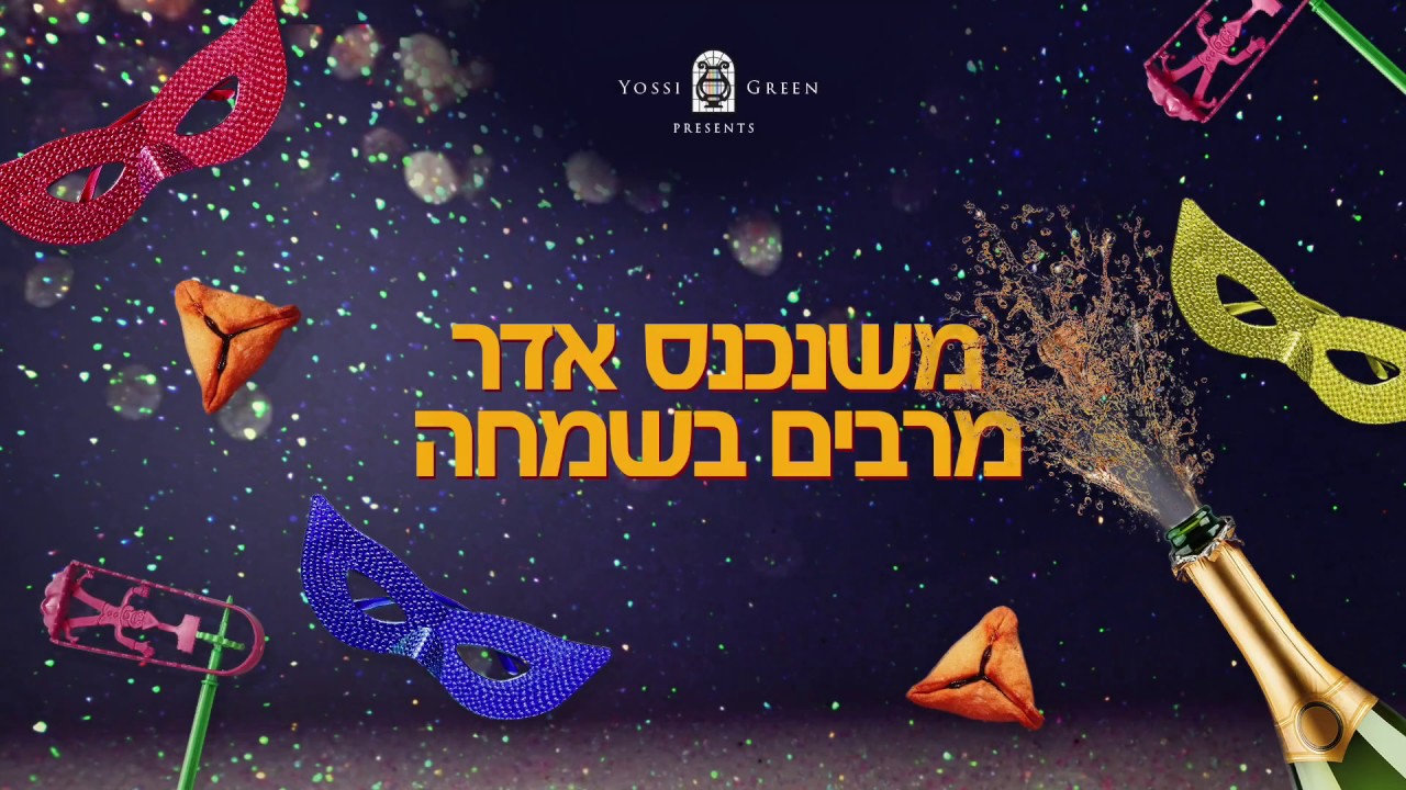יוסי גרין | משנכנס אדר | YG | YOSSI GREEN