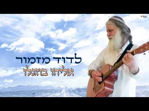 אליהו בוזגלו | לדוד מזמור | 04:22