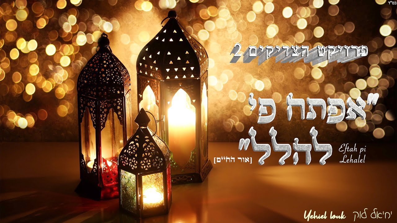 אפתח פי להלל- יחיאל לוק               Eftah pi lehalel- Yehiel Louk
