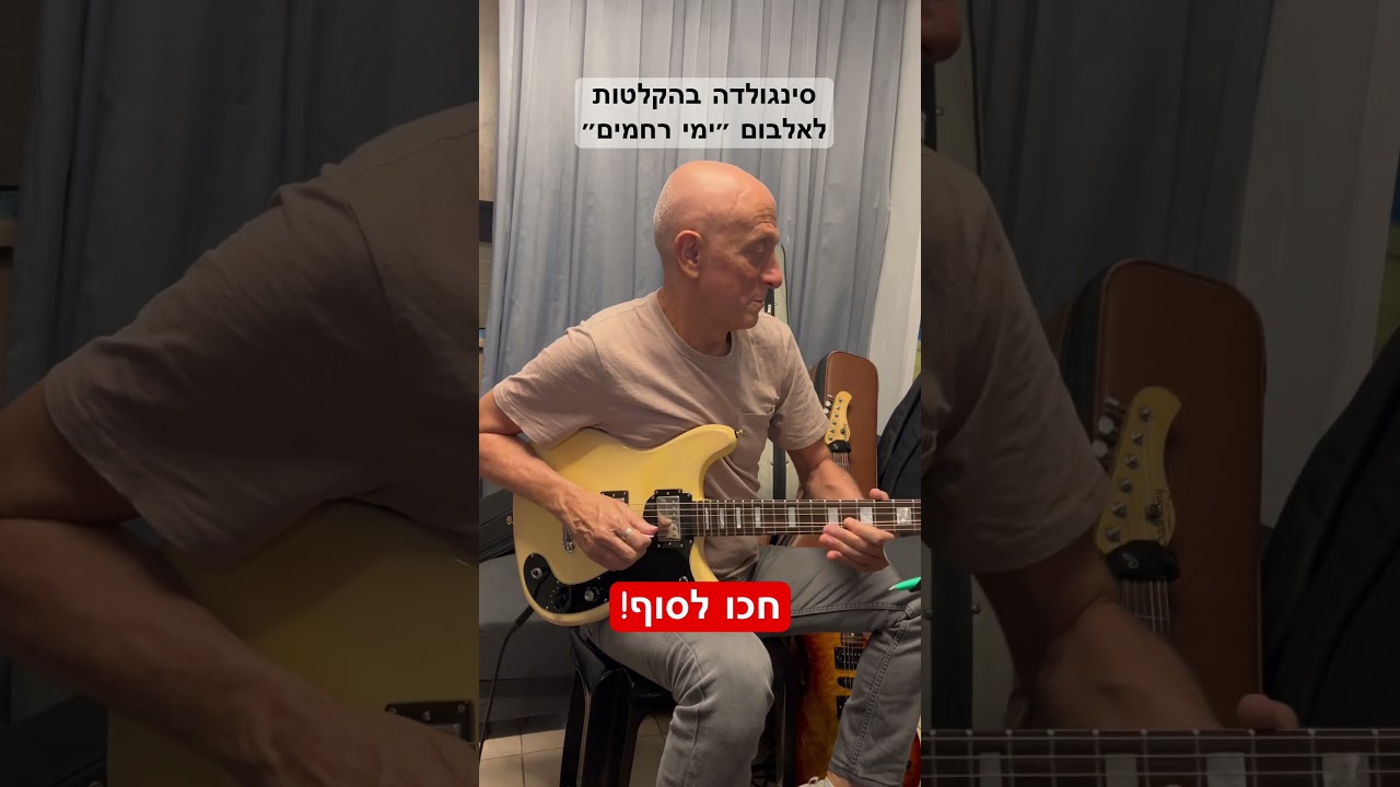 סינגולדה נסחף עם המלודיה! #singolda #reggae #אלול #ימי_רחמים #דייויד_טויב