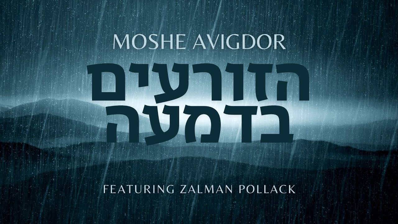 Moshe Avigdor - Hazorim Bedima (feat. Zalman Pollack)