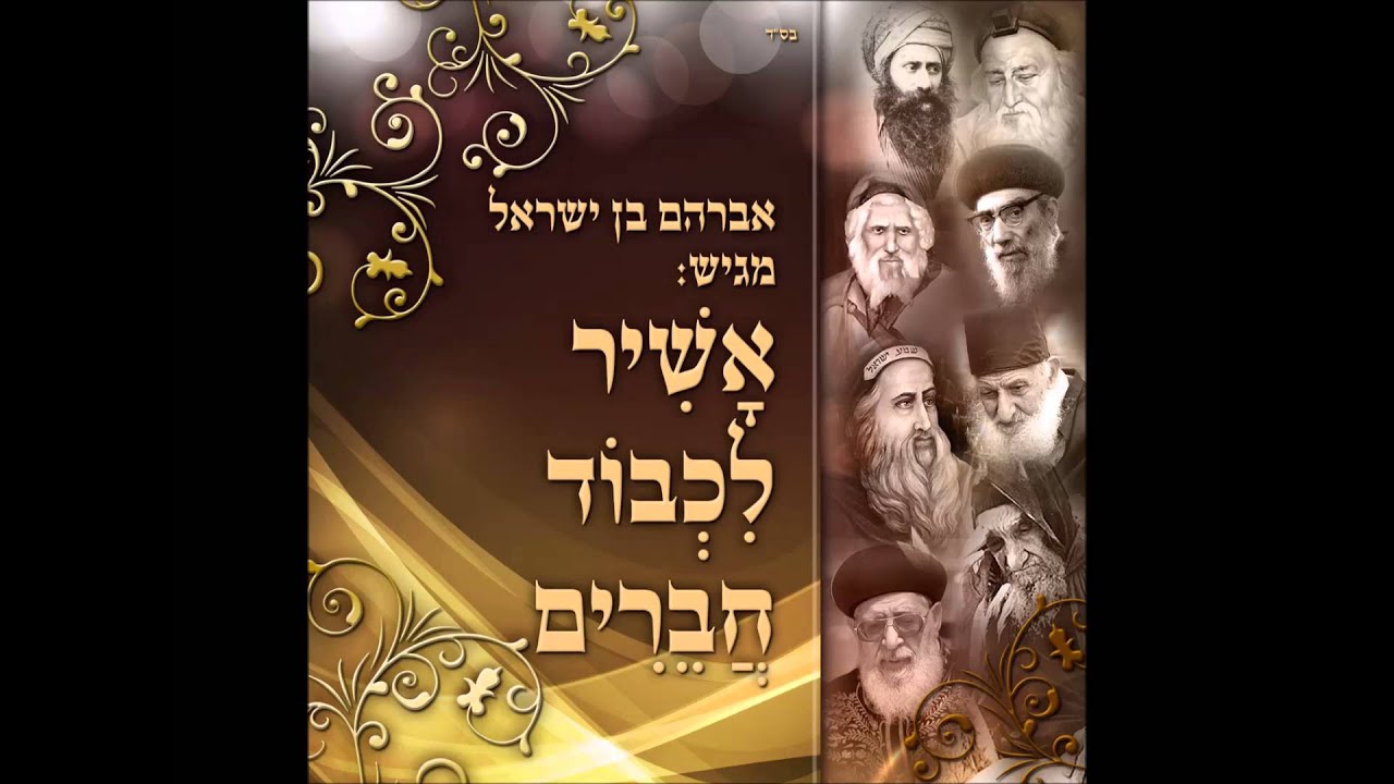 אבי בן ישראל -  אשיר לכבוד חברים