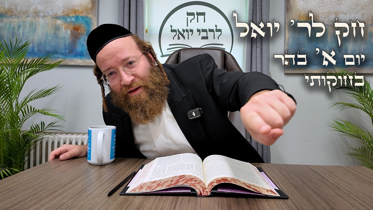 Chok L'Yisroel: Behar Day 1 | R' Yoel Lebovits (Ep. 182)