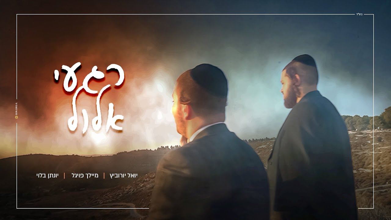 רגעי אלול | יואלי יורוביץ - מיילך פויגל - יונתן בלוי