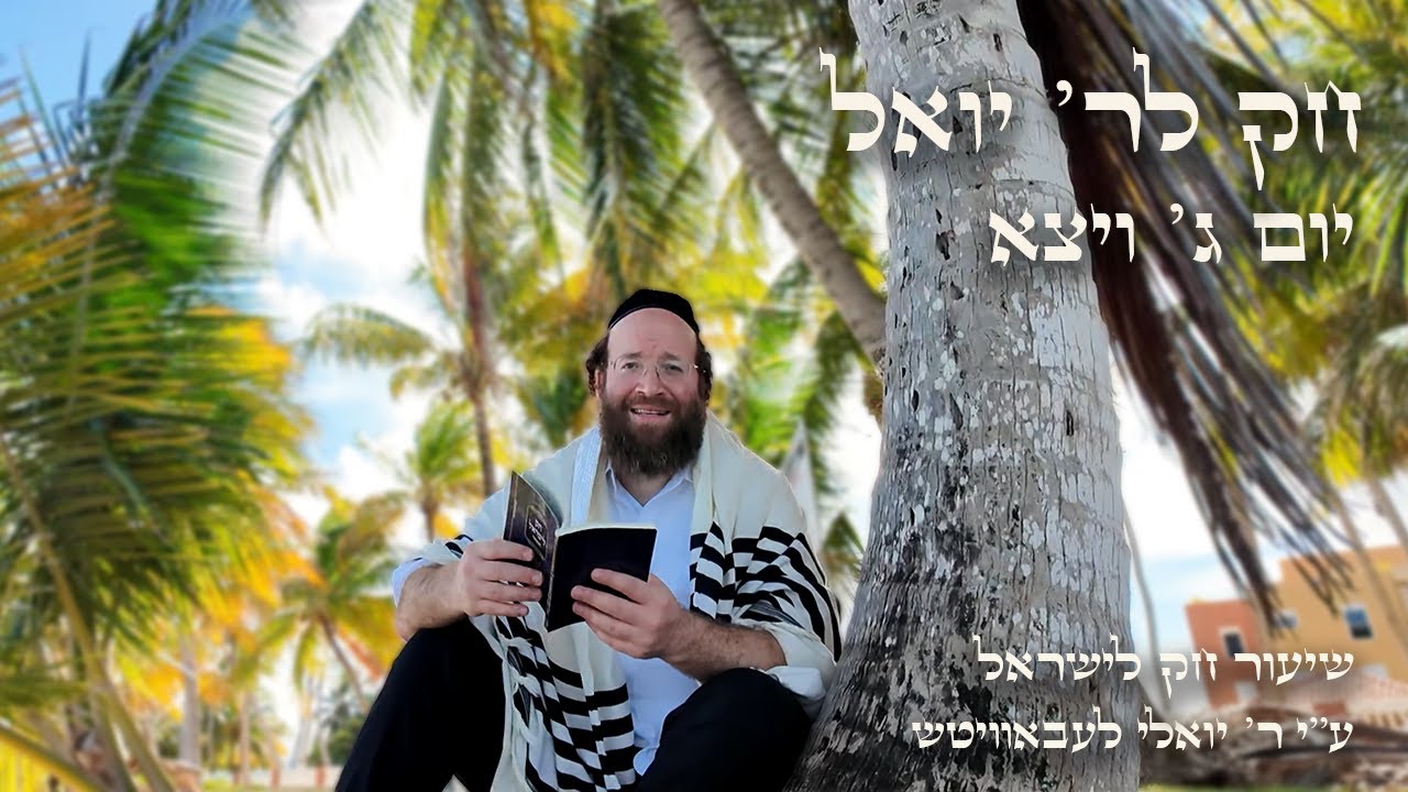 Vayetze – Day 3 | Chok L’Reb Yoel (Ep. 28)
