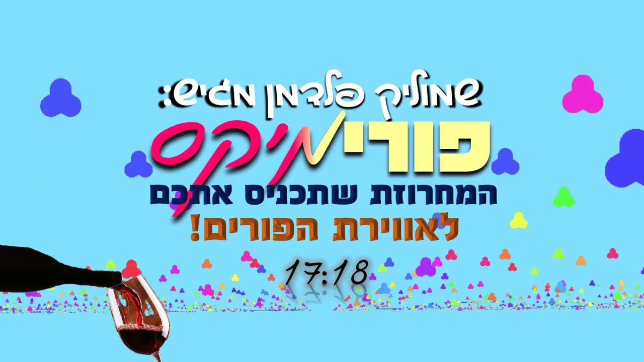פורימיקס | מחרוזת פורים מקפיצה ומשמחת!🎸🎼PurimiX  | a string of Purim songs