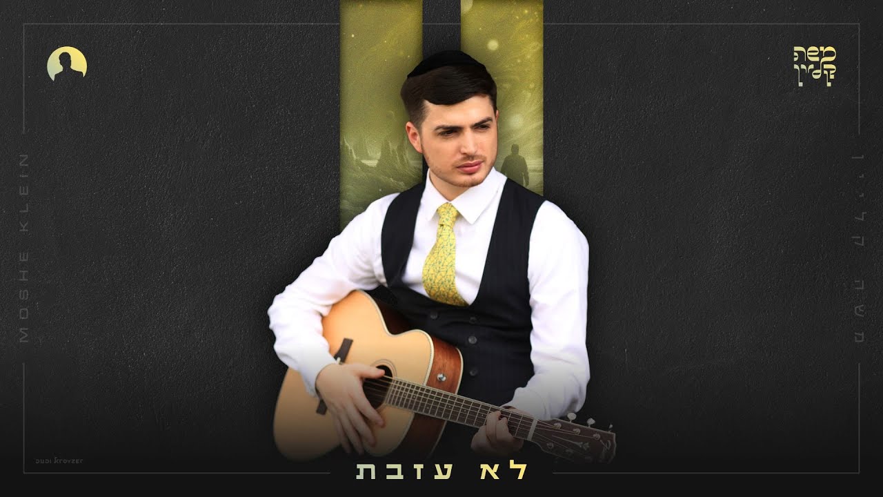 משה קליין - לא עזבת | Moshe Klein - Lo Azavta