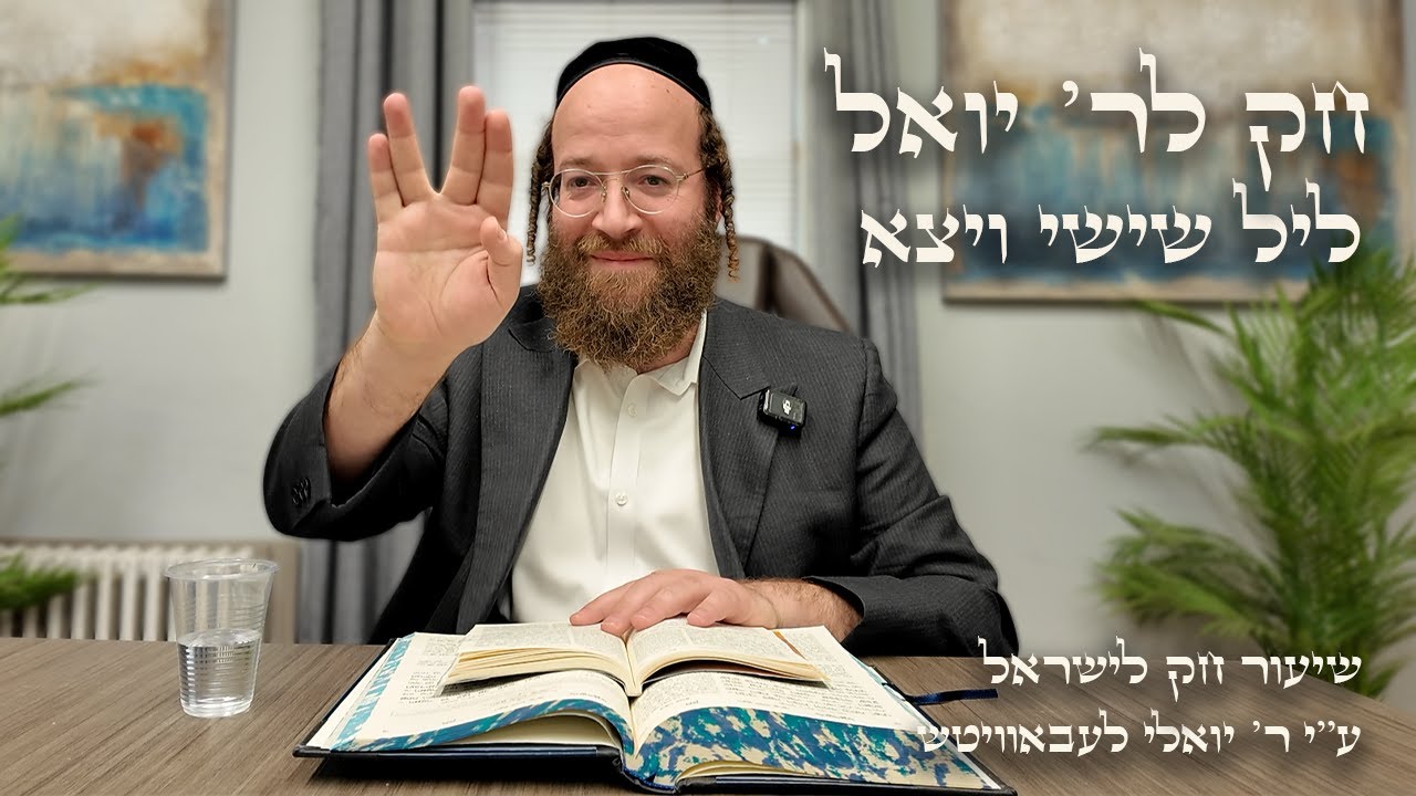 Vayetze – Leil Shishi | Chok L’Reb Yoel (Ep. 31)