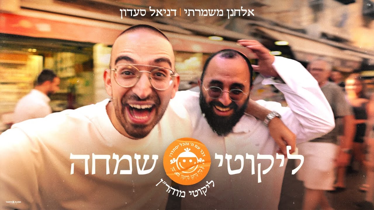 ליקוטי שמחה | ליקוטי מוהר"ן - אלחנן משמרתי ודניאל סעדון