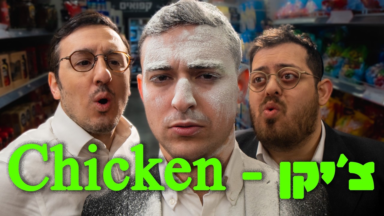 ברדק - צ'יקן |  In collaboration with Bonei olam USA) Bardak - Chicken)