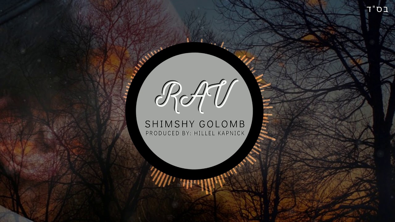 RAV - Shimshy Golomb | שימשי גולומב - רב