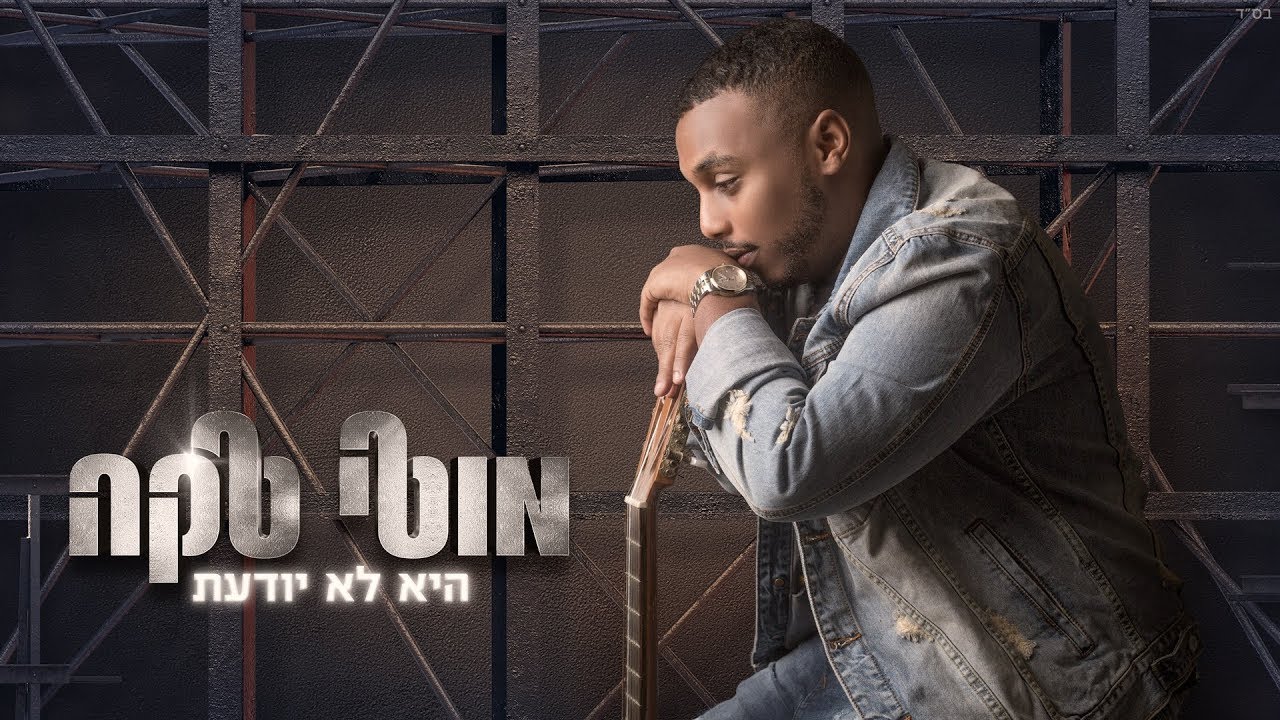 מוטי טקה - היא לא יודעת - Moti Taka