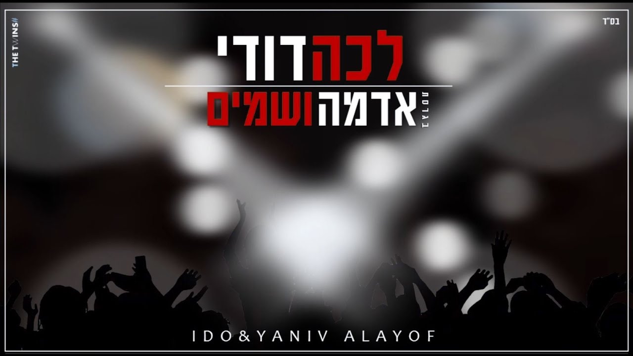 לכה דודי (אדמה ושמיים) | עידו ויניב אליוף  (prod. by yosef)