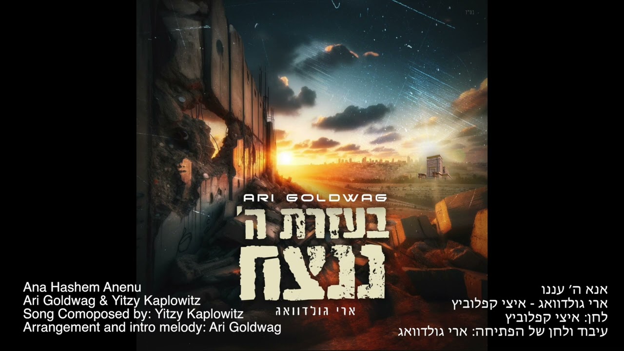 Ari Goldwag & Yitzy Kaplowitz - Ana Hashem Anenu ארי גולדוואג ואיצי קפלוביץ - אנא ה׳ עננו