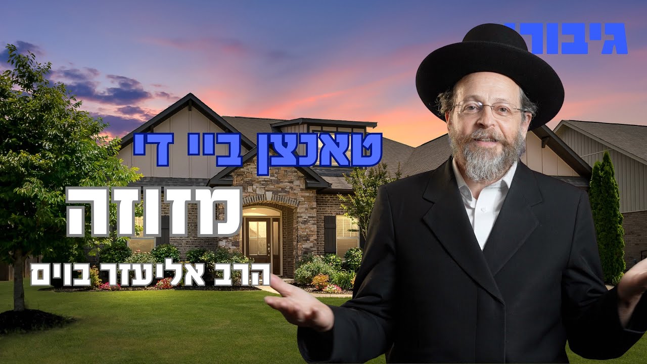 טאנצן ביי די מזוזה | הרב אליעזר בוים