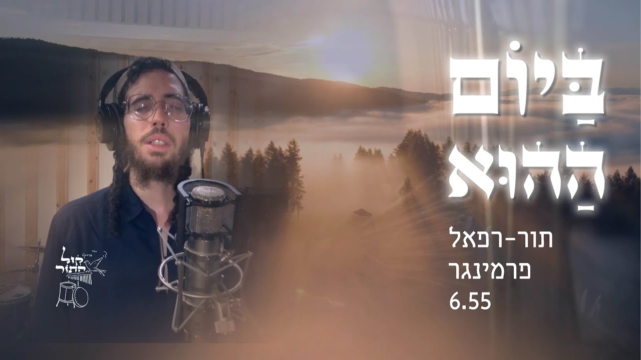 ביום ההוא | תור-רפאל פרמינגר     Bayom Ha'hu | Tor-Refael