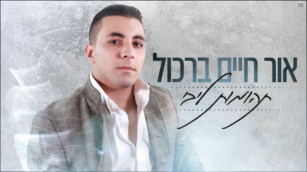 אור חיים ברכול - תהומות ליבי (הקליפ הרשמי) Orchaim Barcol  Tehomot Libi