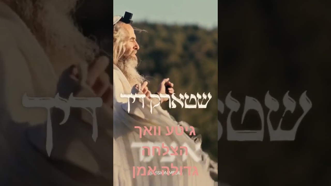 גיט וואך צדיקים