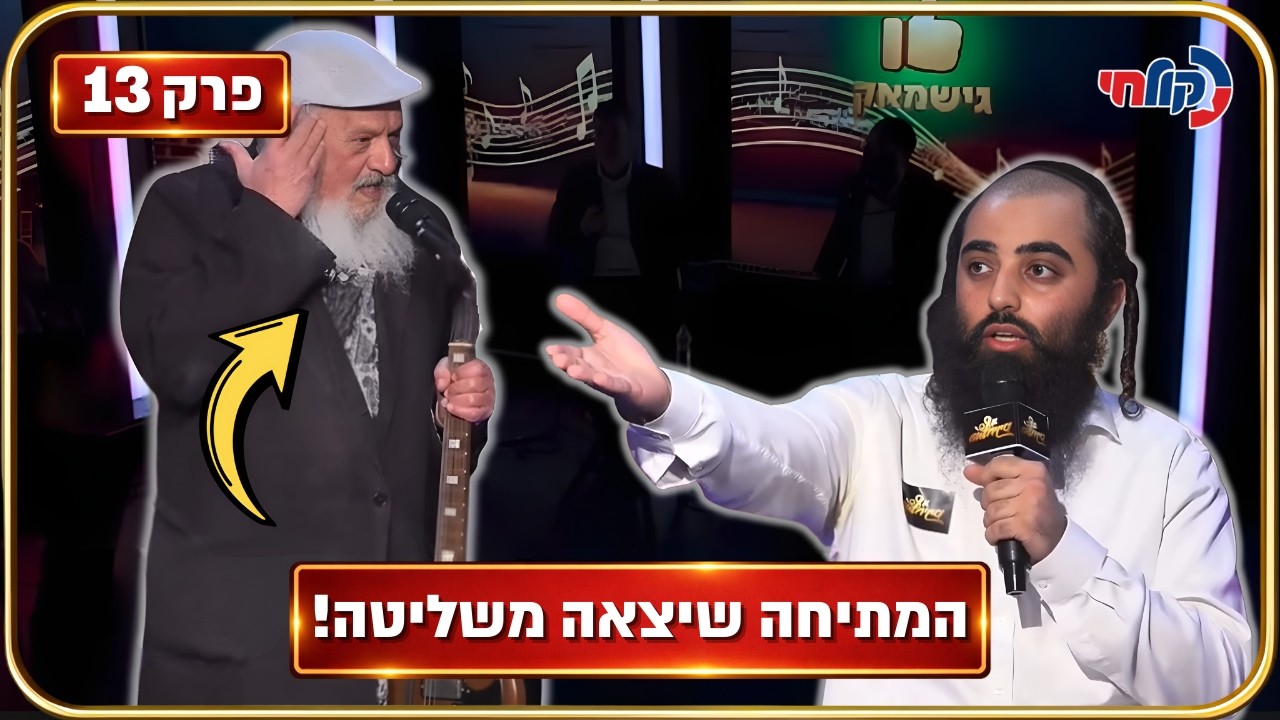 המלחינים עונה 4 🎧 | פרק 13 - פורים באולפן: המתיחה שיצאה משליטה (הגיע עורך דין!)