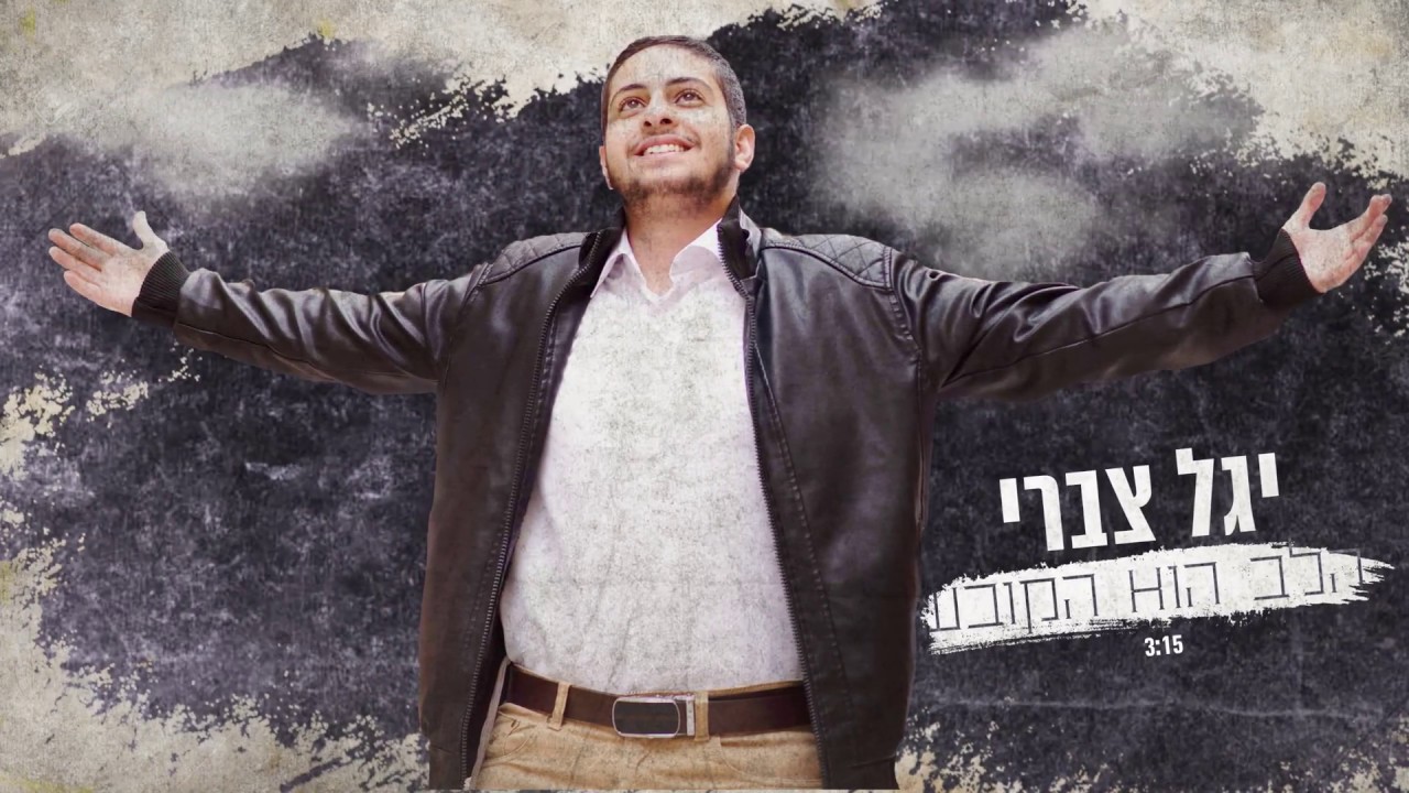 יגל צברי "הלב הוא הקובע" |  Yagel Zabari Hlev Hu Hakovea
