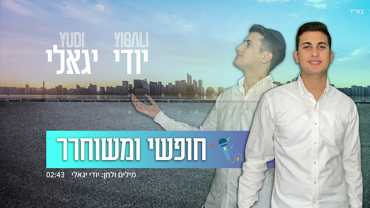 יודי יגאלי - חופשי ומשוחרר