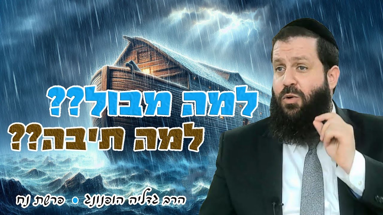 🌧️🕊️ למה מבול? ולמה תיבה? - רעיון נפלא לפרשת נח תשפ"ו | הרב גדליה הופנונג - השיעור הכתוב בתיאור👇